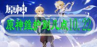 原神维护到几点10.22