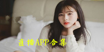 最热直播APP合集