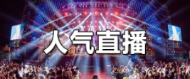 万能直播人气软件大全