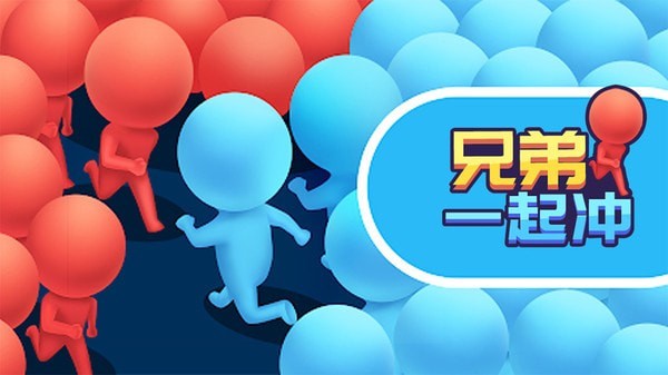 兄弟一起冲