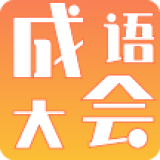 成语大会