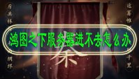 鸿图之下服务器进不去怎么办