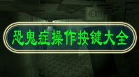 恐鬼症操作按键大全