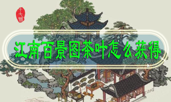 江南百景图茶叶怎么获得