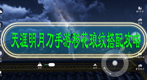 天涯明月刀手游移花琅纹搭配攻略