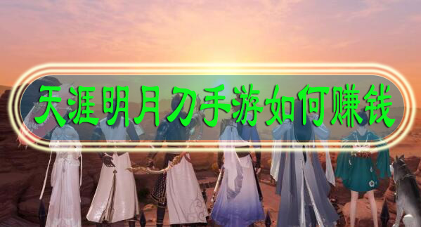 天涯明月刀手游如何赚钱
