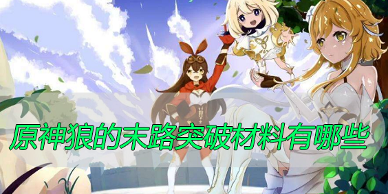 原神狼的末路突破材料有哪些