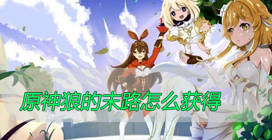 原神狼的末路怎么获得