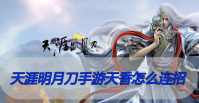 天涯明月刀手游天香怎么连招