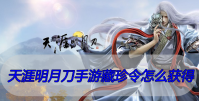 天涯明月刀手游藏珍令怎么获得
