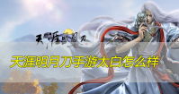 天涯明月刀手游太白怎么样