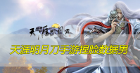 天涯明月刀手游捏脸数据男