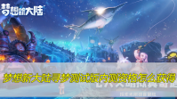 梦想新大陆寻梦测试版内测资格怎么获得