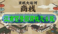 江南百景图商栈怎么玩