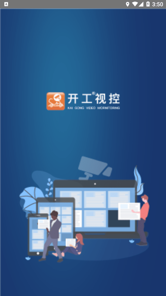 开工视控