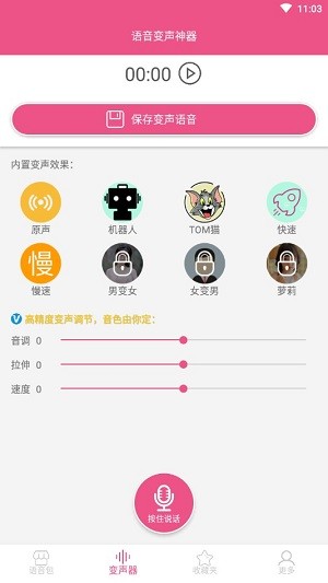 语音变声神器