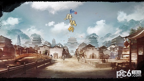 群侠传