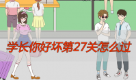 学长你好坏第27关怎么过