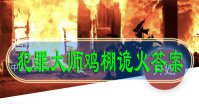 犯罪大师鸡棚诡火答案