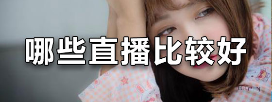 国内有哪些直播平台比较好