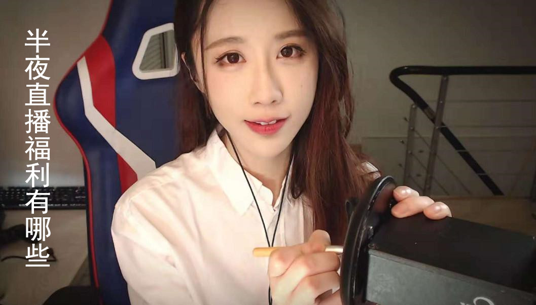 半夜直播福利有哪些