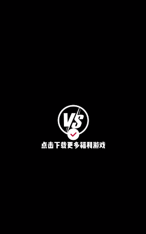 VS手游