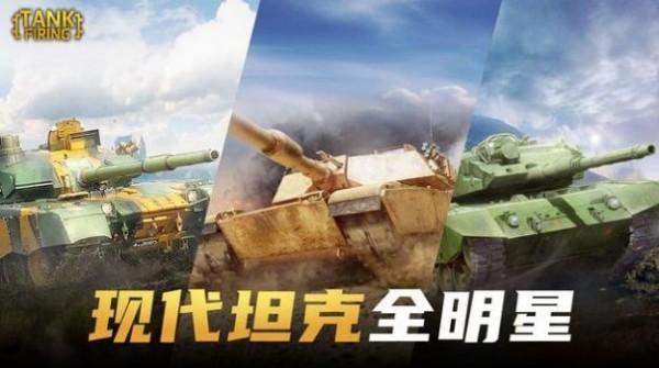 坦克开炮