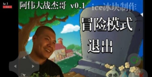 阿伟大战杰哥
