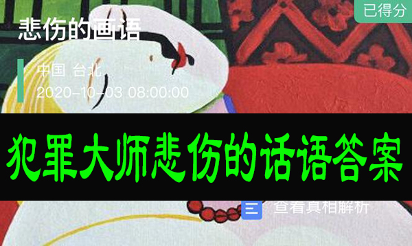 犯罪大师悲伤的话语答案