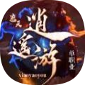 遮天逍遥游单职业