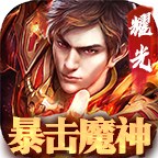 暴击魔神