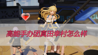 高能手办团真田幸村怎么样