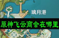原神飞云商会在哪里
