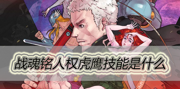 战魂铭人权虎鹰技能是什么