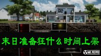 末日准备狂什么时间上架