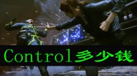 Control多少钱