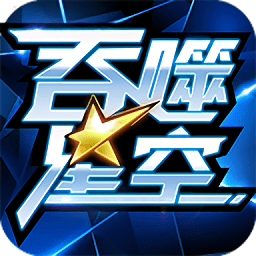 吞噬星空手游