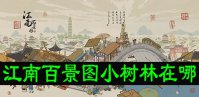江南百景图小树林在哪