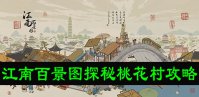 江南百景图探秘桃花村攻略