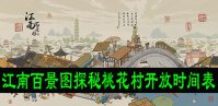 江南百景图探秘桃花村开放时间表