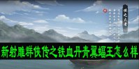新射雕群侠传之铁血丹青翼蝠王怎么样