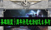 英雄联盟9周年许愿池活动怎么参与