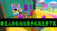 糖豆人终极淘汰赛手机版免费下载