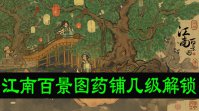 江南百景图药铺几级解锁