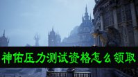 神佑压力测试资格怎么领取
