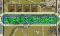 江南百景图怎么运建筑去苏州