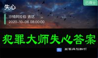 犯罪大师失心答案