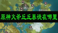 原神火斧丘丘暴徒在哪里