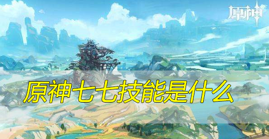 原神七七技能是什么