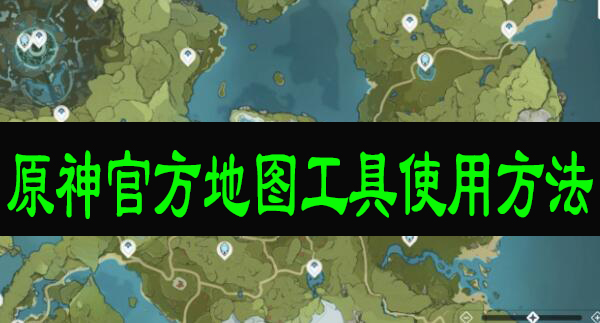 原神官方地图工具使用方法